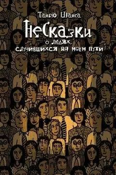 Таньчо Иванса - НеСказки о людях, случившихся на моем пути (сборник)