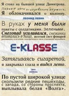 Леонид Левин - E-klasse