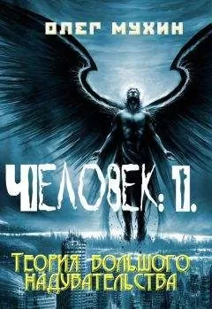Олег Мухин - Человек: 1. Теория большого надувательства