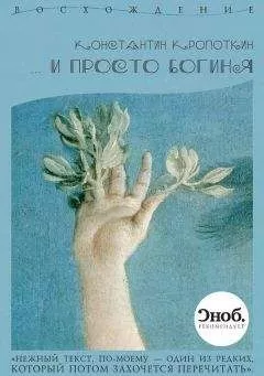 Константин Кропоткин - … и просто богиня (сборник)
