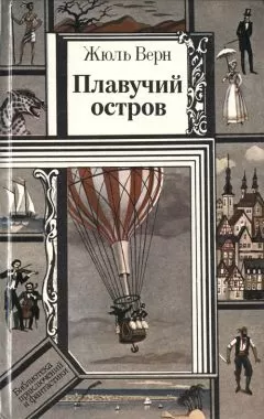 Жюль Верн - Блеф