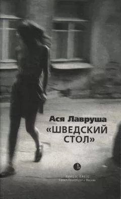 Ася Лавруша - Шведский стол (сборник)