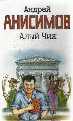 Андрей Анисимов - Алый чиж (сборник)
