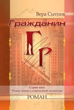 Вера Сытник - Гражданин ГР