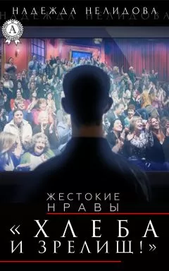 Надежда Нелидова - Хлеба и зрелищ!