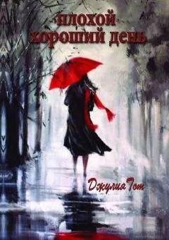 Джулия Тот - Плохой хороший день (сборник)