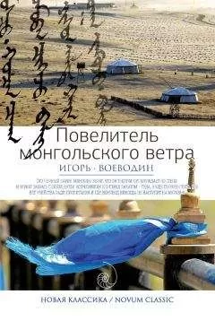 Игорь Воеводин - Повелитель монгольского ветра (сборник)