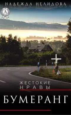 Надежда Нелидова - Бумеранг