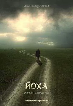 Ирина Щеглова - Йоха
