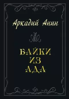 Аркадий Анин - Байки из ада (сборник)