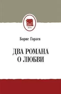 Борис Горзев - Два романа о любви (сборник)