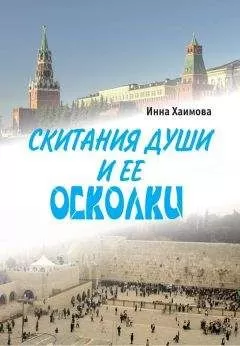 Инна Хаимова - Скитания души и ее осколки