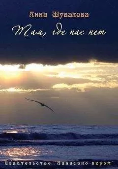 Анна Шувалова - Там, где нас нет