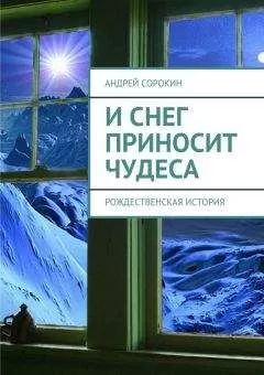 Литагент «Ридеро» - И снег приносит чудеса