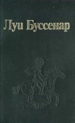 Луи Буссенар - Торпедоносцы адмирала Курбе
