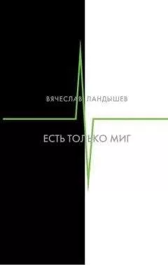 Вячеслав Ландышев - Есть только миг