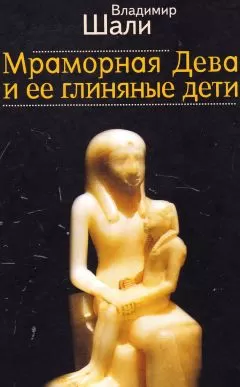 Владимир Шали - Мраморная дева и ее глиняные дети