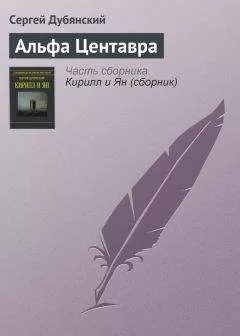 Сергей Дубянский - Альфа Центавра
