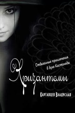 Владислав Картавцев - Хризантемы. Отвязанные приключения в духе Кастанеды