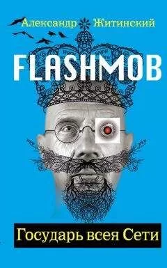 Александр Житинский - Flashmob! Государь всея Сети