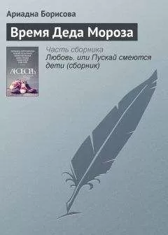 Ариадна Борисова - Время Деда Мороза