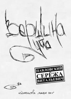 Сережа Павловский - Вершина угла