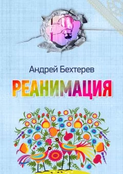 Андрей Бехтерев - Реанимация