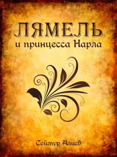 Сеймур Алиев - Лямель и принцесса Нарла