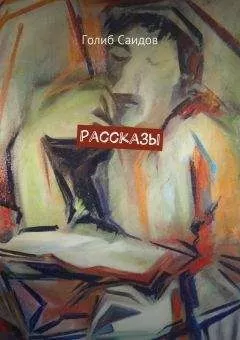 Голиб Саидов - Рассказы