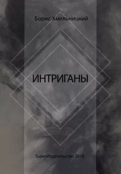 Борис Хмельницкий - Интриганы