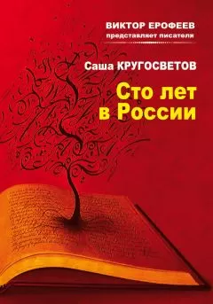 Саша Кругосветов - Сто лет в России