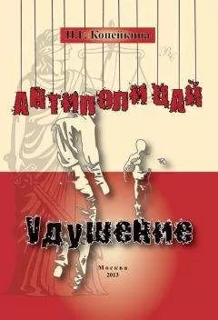 Найля Копейкина - «Антиполицай». Удушение (сборник)
