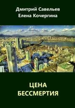 Елена Кочергина - Цена бессмертия (сборник)