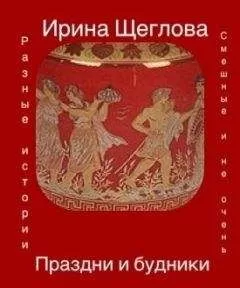 Ирина Щеглова - Праздни и будники (сборник)