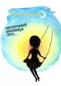 Юлия Бекенская - Нескучная книжица про… (сборник)