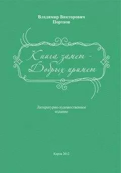 Владимир Портнов - Книга замет – Добрых примет