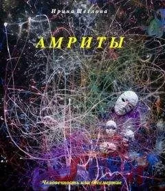Ирина Щеглова - Амриты