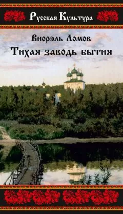 Виорэль Ломов - Тихая заводь бытия. Три провинциальные истории