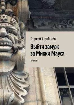 Сергей Горбачев - Выйти замуж за Микки Мауса