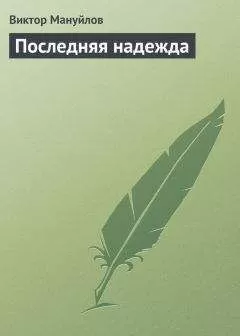 Виктор Мануйлов - Последняя надежда