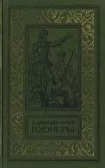 Джеймс Купер - Пионеры, или У истоков Саскуиханны