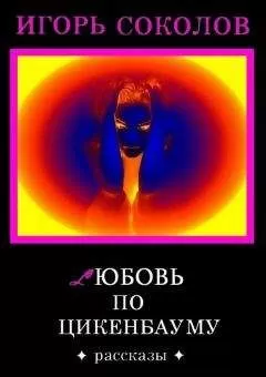 Игорь Соколов - Любовь по Цикенбауму