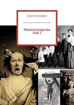 Сергей Изуверов - Межгосударство. Том 1