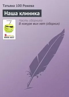 Татьяна 100 Рожева - Наша клиника