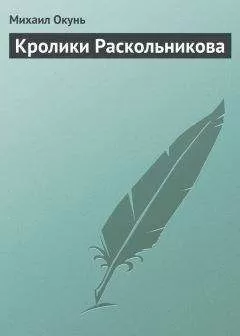 Михаил Окунь - Кролики Раскольникова