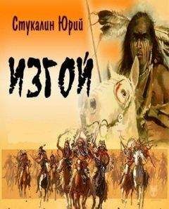 Юрий Стукалин - Изгой: история воина
