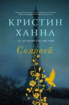 Кристин Ханна - Соловей