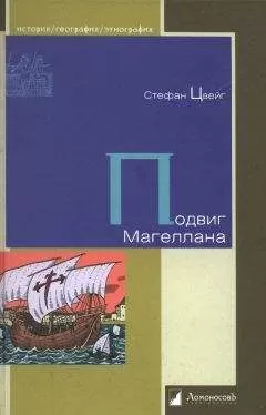 Стефан Цвейг - Подвиг Магеллана