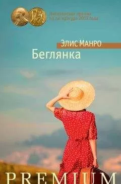 Элис Манро - Беглянка (сборник)