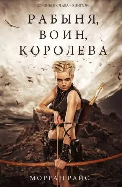 Морган Райс - Рабыня, воин, королева